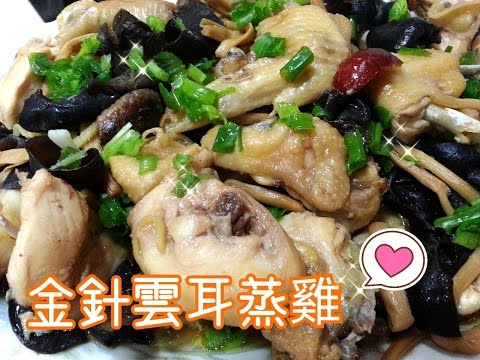 How To Make Steamed Chicken 金針雲耳蒸雞
