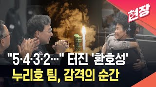 [현장영상] 누리호 발사 순간 “와~”…연구진들 ‘감격의 포옹’ / KBS 2025.11.27.