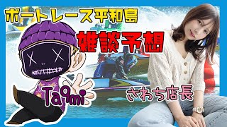 ボートレース平和島雑談予想🎵 w/ Ta9mi  さわち店長【トランスワードトロフィー～東京・大阪・福岡三都市対抗戦～】  6日目 優勝戦