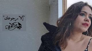 كلمات اغنية الا رجوعك فيروز كراوية