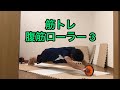 筋トレ 腹筋ローラー 3