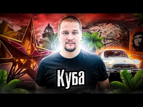 Куба: СССР сегодня / Каково жить в Изоляции 60 лет / Как Люди Живут / Лядов