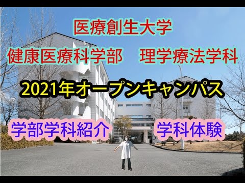 理学療法学科 2021年医療創生大学理学療法学科オープンキャンパスを振り返ってみた