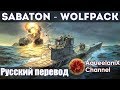 Sabaton - Wolfpack - Русский перевод | Субтитры Sabaton - Wolfpack - Русский перевод | Субтитры