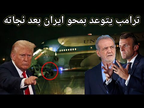 عاجل محاولة اسقاط طائرة الرئيس الامريكي ترامب وهو بداخلها واوروبا تفتح ابوابها للصين نكاية بامريكا