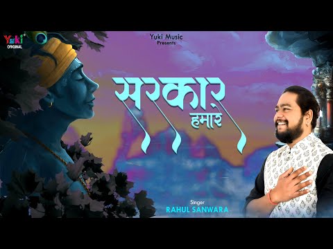 सरकार हमारे तुम हो श्याम हमारे लिरिक्स