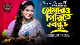 তোমারো পিরিতে বন্ধুরে বন্ধু কি হইবে না জানি 