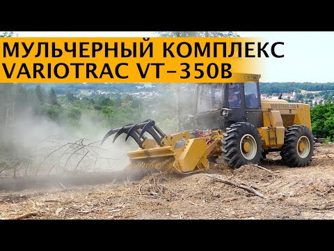 Самоходные колесные мульчеры Variotraс