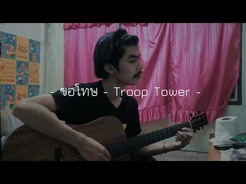 ขอโทษ - Troop Tower | F PAKIN (COVER)