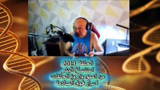 الحلقة  2013 .. استنساخ البشر ..من اعمق واروع الحلقات .. اسرار فوق الصادمة