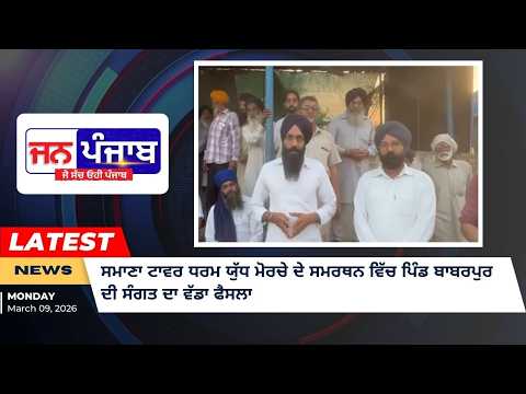 ਸਮਾਣਾ ਟਾਵਰ ਧਰਮ ਯੁੱਧ ਮੋਰਚੇ ਦੇ ਸਮਰਥਨ ਵਿੱਚ ਪਿੰਡ ਬਾਬਰਪੁਰ ਦੀ ਸੰਗਤ ਦਾ ਵੱਡਾ ਫੈਸਲਾ