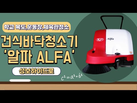 ALFA SERIES (알파시리즈) 건식바닥청소장비