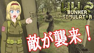 【WW2 Bunker Simulator】★DAY2★ 敵が襲来！＆投下物資を確保せよ！【ゆっくり実況】