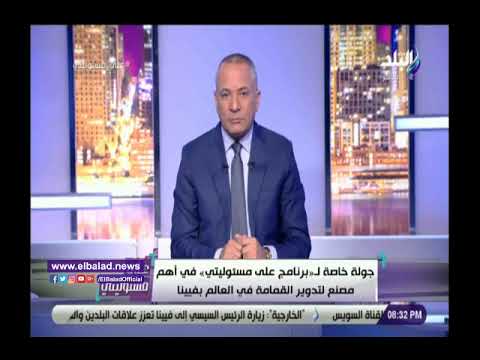 أحمد موسي يكشف تفاصيل زيارته لمصنع تدوير القمامة فى فيينا