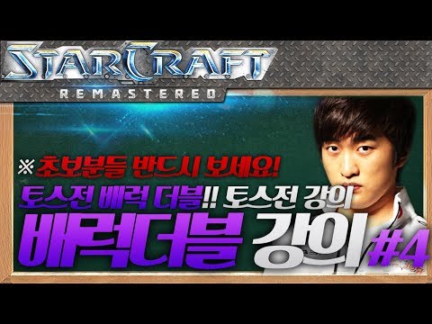※Beginners Must Watch! Flash’s Barracks Double Build, Episode 4 [Terran vs Protoss/Fighting Spirit~Circuit Breaker/Barracks Double]