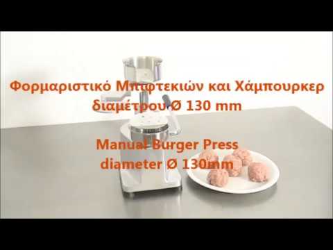 Φορμαριστής Μπιφτεκιών και Χάμπουρκερ