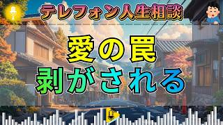 【テレフォン人生相談】「愛されたと思ったのに…」婚活の罠に楠木建が刺す