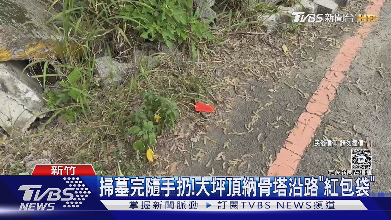 掃墓完隨手扔!大坪頂納骨塔沿路「紅包袋」