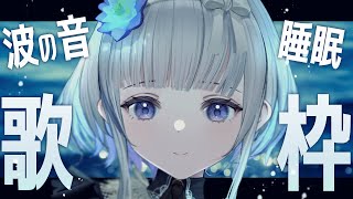 [Vtub] 稀羽すう 21:00 睡眠導入歌回（波浪音、