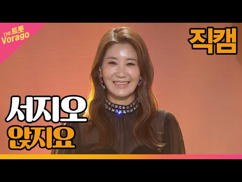 [세로 직캠]서지오¸ 앉지요 | 트롯쇼 220516