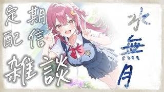 【定期配信】2026.06_雑談枠【ライブ配信】
