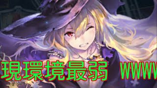 【シャドウバース】悲報 現環境ドロシーじゃ勝てない WWWWWWWWWW【光の覇者】