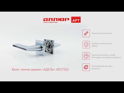 Миниатюра изображения товара Ручка дверная Аллюр АРТ Адель 852TSD (хром/темно-серое дерево)