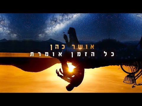 כל הזמן אומרת