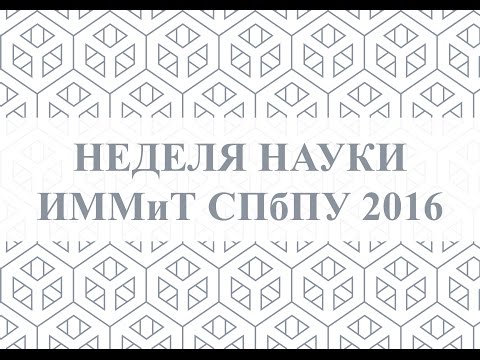 Неделя науки ИММиТ СПбПУ 2016