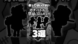 【ブロスタ】ガチバトルでは禁忌とされるキャラ3選 #ブロスタ #brawlstars #BSWF26