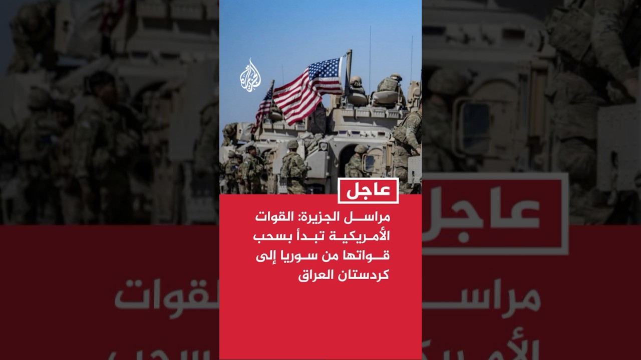 فيديو | مراسل الجزيرة: القوات الأمريكية تبدأ بسحب قواتها من سوريا إلى كردستان العراق