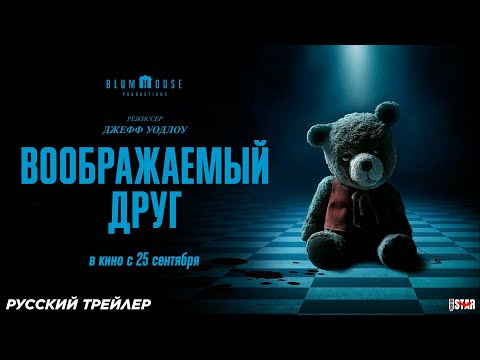 Воображаемый друг (2024) | Русский дублированный трейлер (18+) | В кино с 25 сентября 2025
