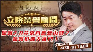 罷韓2.0竟來自藍營內部？斬韓挺麗大亂鬥