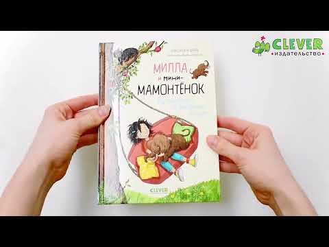 Миниатюра изображения товара Книга CLEVER Милла и мини-мамонтенок. Путешествие со звездным вихрем