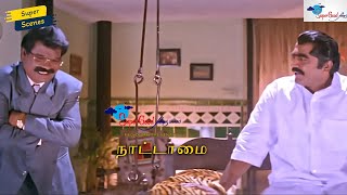 Download lagu நம்ம முன்னால நாம எப்போம்ங்க உக்கார்த்திருக்கோம் | Super Scenes | Nattamai | Super Good Films mp3 Download lagu நம்ம முன்னால நாம எப்போம்ங்க உக்கார்த்திருக்கோம் | Super Scenes | Nattamai | Super Good Films mp3