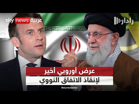 فيديو | أوروبا تمنح إيران فرصة أخيرة لإنقاذ الاتفاق النووي.. ما تفاصيل العرض؟ | #رادار