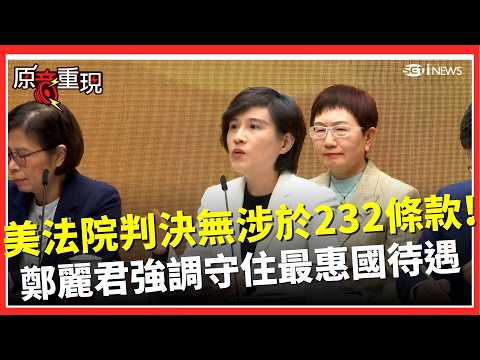 美法院判決無涉於232條款！鄭麗君強調守住最惠國待遇 川普若改它法推動關稅 我持應變談判｜焦點要聞20260224｜三立iNEWS