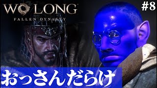 【Wo Long: Fallen Dynasty】またおっさんが増えました。#8【５分ちょっとずつ振り返る初見プレイ】