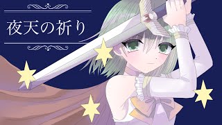 【GUMI】夜天の祈り【ぽこなつ】