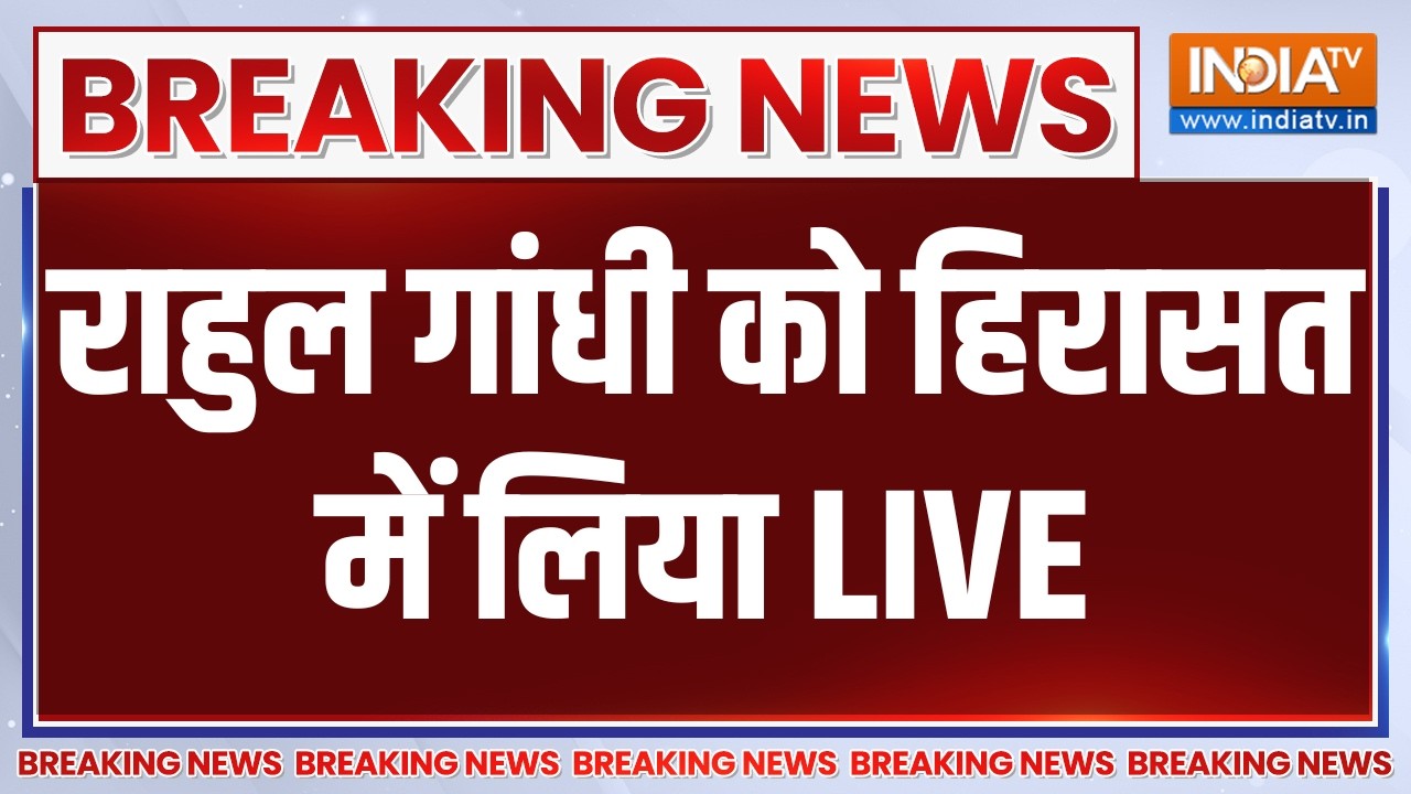 Rahul Gandhi Priyanka Gandhi Protest LIVE: राहुल गांधी को पुलिस ने जबरन उठाया  | PM 