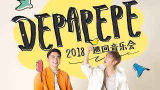 Download lagu DEPAPEPE 2018 Chengdu Concert ~LIVE~ mp3 Download lagu DEPAPEPE 2018 Chengdu Concert ~LIVE~ mp3