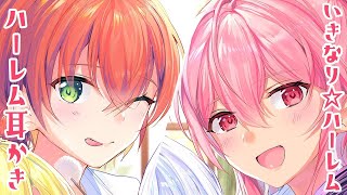 【ASMR耳かき】いきなり☆ハーレム耳かき♪