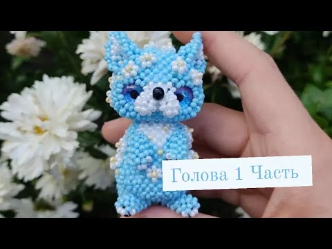 Голова . 1 Часть. Цветочная лисичка из бисера. Амигуруми. Мастер класс.