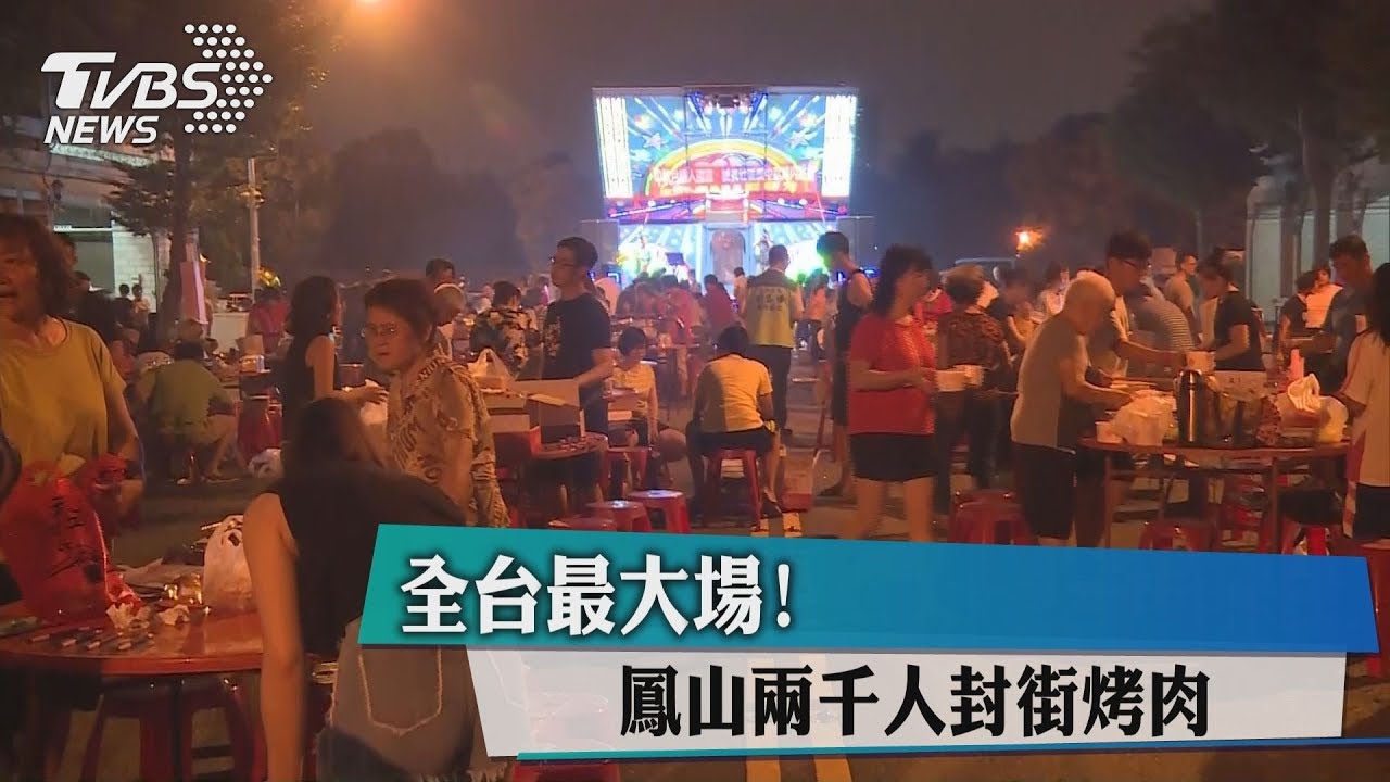 全台最大場！　鳳山兩千人封街烤肉