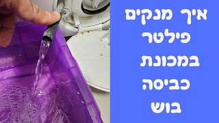 איך מנקים פילטר במכונת כביסה בוש במודיעין❓️ | 052-4849914 ☎️ | איציק הטכנאי שלך (2026)