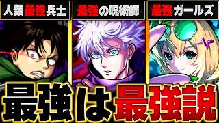 【モンスト】「最強」と名の付くキャラさすがに全員強い説 #モンスト  #モンストニュース