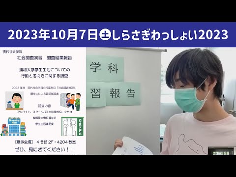こども学科 社会調査実習報告【学園祭】しらさぎ祭　紹介　ゲスト　しらさぎわっしょい　2023