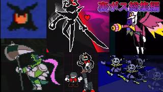 【DELTARUNE】闇の世界の異色なダークナー達[裏ボス総集編]
