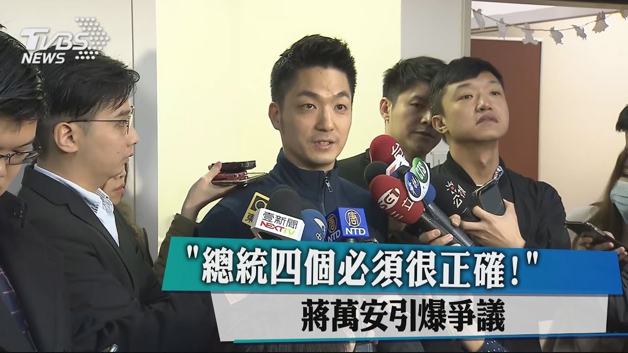 「總統四個必須很正確！」　蔣萬安發言引爭議
