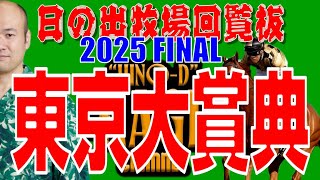 【2025/12/29】日の出牧場回覧板　大井9R【東京大賞典】G1　日曜競馬予想ライブ